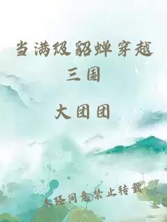 当满级貂蝉穿越三国