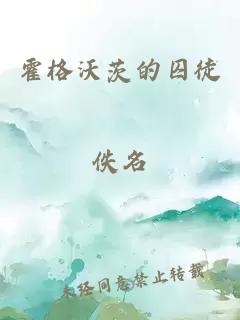霍格沃茨的囚徒