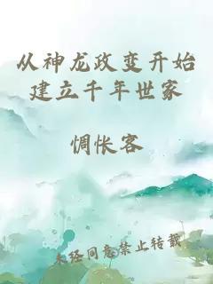 从神龙政变开始建立千年世家