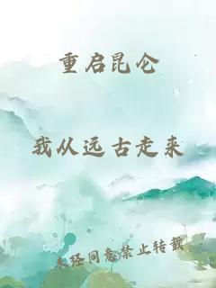 重启昆仑