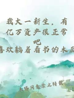 我大一新生，有亿万资产很正常吧