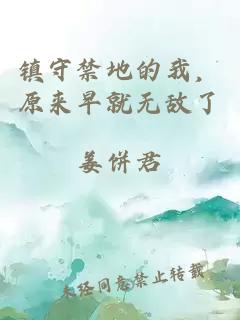 镇守禁地的我，原来早就无敌了