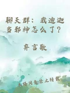 聊天群：我迪迦当邪神怎么了？