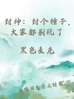 封神：封个锤子,大家都别玩了