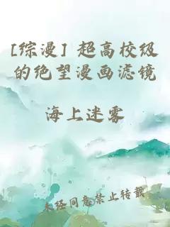 [综漫] 超高校级的绝望漫画滤镜