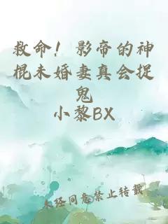 救命！影帝的神棍未婚妻真会捉鬼