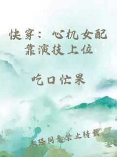 快穿：心机女配靠演技上位