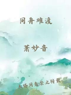 同舟难渡
