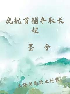 疯批首辅夺取长嫂