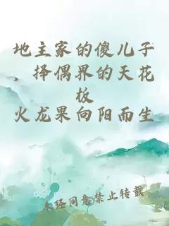 地主家的傻儿子，择偶界的天花板