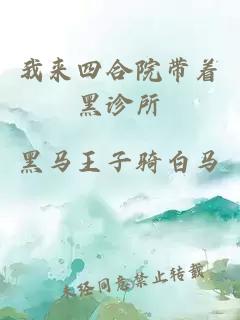 我来四合院带着黑诊所