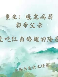 重生：暖宠病弱影帝父亲