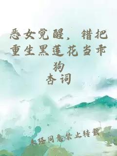 恶女觉醒，错把重生黑莲花当乖狗