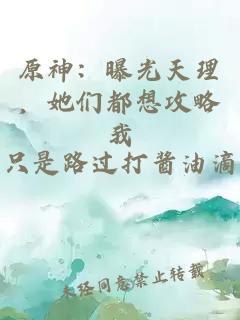 原神：曝光天理，她们都想攻略我