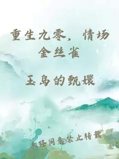重生九零，情场金丝雀
