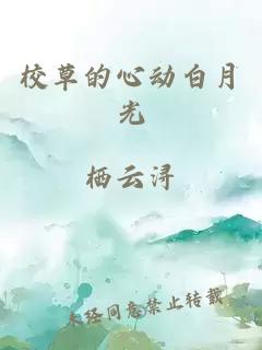 校草的心动白月光