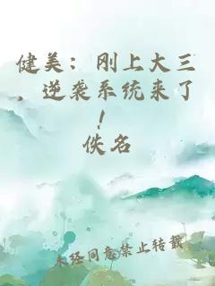 健美：刚上大三，逆袭系统来了！
