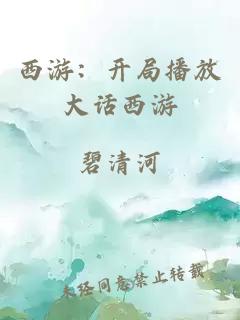 西游：开局播放大话西游
