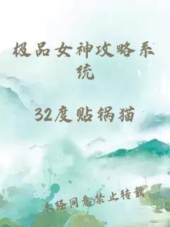 极品女神攻略系统