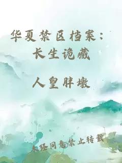华夏禁区档案：长生诡藏