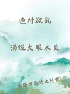渔村欲乱