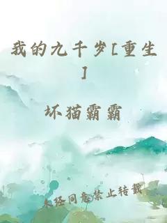 我的九千岁[重生]