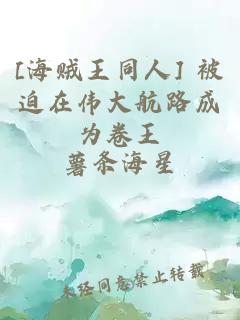 [海贼王同人] 被迫在伟大航路成为卷王