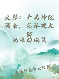 火影：开局神级词条，忍界破大防