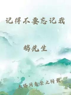 记得不要忘记我