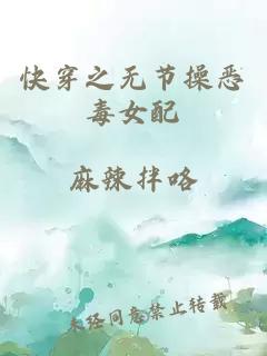 快穿之无节操恶毒女配