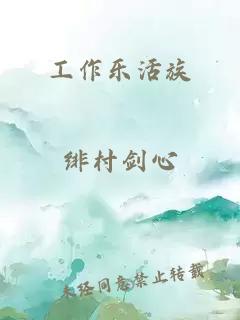 工作乐活族