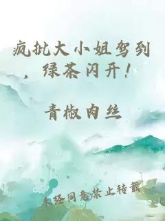 疯批大小姐驾到，绿茶闪开！