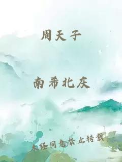 周天子