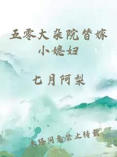 五零大杂院替嫁小媳妇