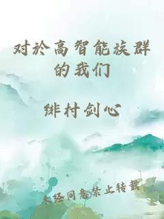 对於高智能族群的我们