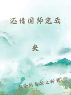 还请国师宠我