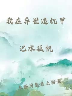我在异世造机甲