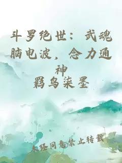 斗罗绝世：武魂脑电波，念力通神