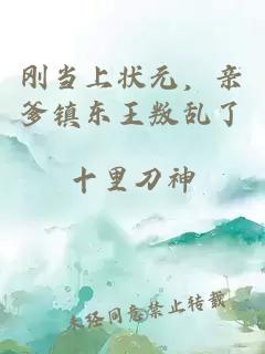 刚当上状元，亲爹镇东王叛乱了