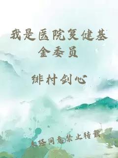 我是医院复健基金委员