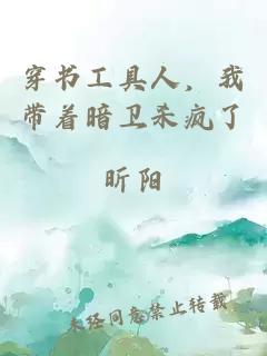 穿书工具人，我带着暗卫杀疯了