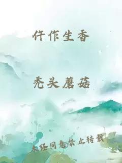 仵作生香