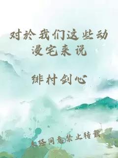 对於我们这些动漫宅来说