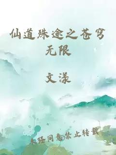 仙道殊途之苍穹无限