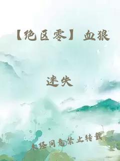 【绝区零】血狼