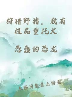 狩猎野猪，我有极品重托犬
