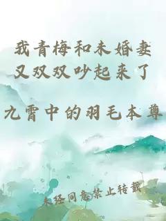 我青梅和未婚妻又双双吵起来了