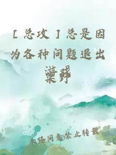 ［总攻］总是因为各种问题退出游戏