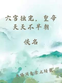 六宫独宠，皇帝天天不早朝