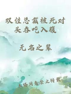 双性总裁被死对头吞吃入腹